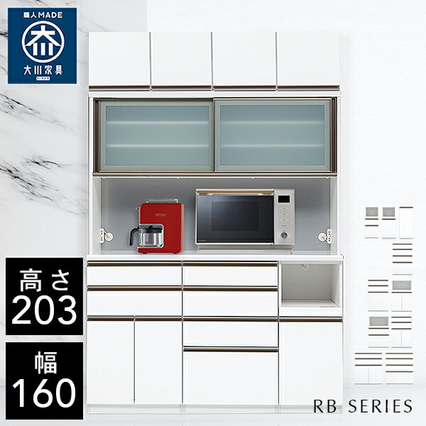 Cupboard - クラシオ RB 160 食器棚 幅160cm 奥行48cm 高さ203.5cm 完成品 ハイタイプ キッチン 収納 棚 キャビネット キッチンボード カップボード チェスト ダイニングボード オープン収納 レンジボード 炊飯器 キッチンストッカー 大容量 ラック 大川家具 日本製 開梱 設置 送料 無料