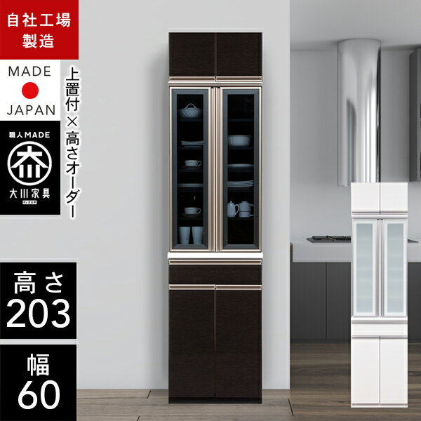 クラシオ NE 60 食器棚 幅60cm 奥行48cm 高さ203cm 完成品 ハイタイプ キッチン 収納 棚 キャビネット ..