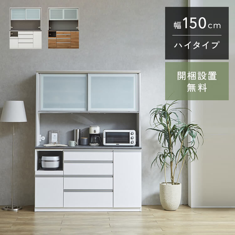 クラシオ MR 150 食器棚 幅149cm 奥行48cm 高さ198cm 完成品 ハイタイプ キッチン 収納 棚 キャビネッ..