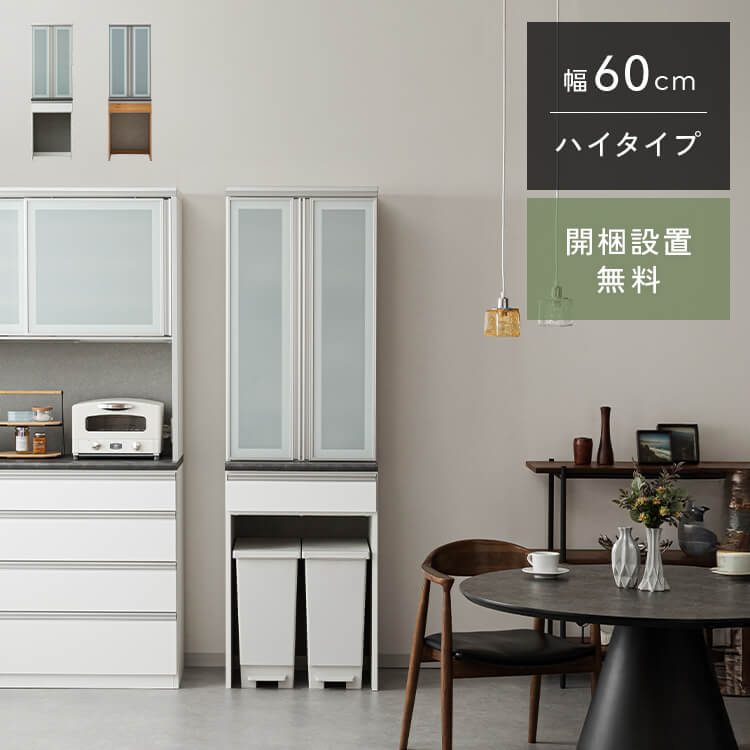【最大50％OFF×P5倍 4日20時から】 MR 60 食器棚 幅60cm 奥行48cm 高さ198cm 完成品 ハイタイプ キッチン 収納 棚 キッチンボード チェスト ゴミ箱 上 ダイニングボード ゴミ箱収納 スリム キッチンストッカー 開き扉 ストレージ 国産 大川家具 日本製 開梱 設置 送料 無料
