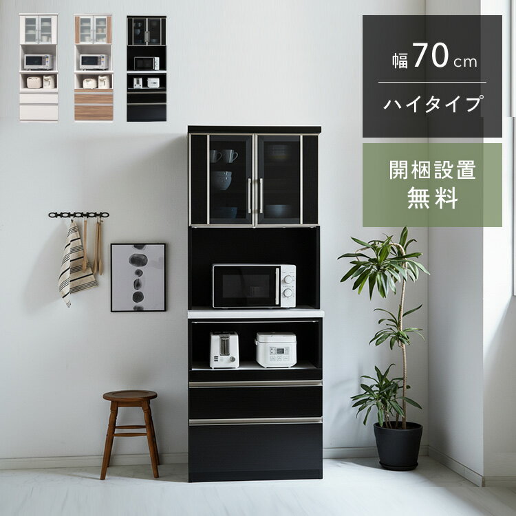 炉灶板 - クラシオ CS 70 食器棚 幅70cm 奥行48cm 高さ197.5cm 完成品 ハイタイプ キッチン 収納 棚 キャビネット キッチンボード キッチンラック ダイニングボード オープン収納 レンジボード インテリア トースター 電子レンジ台 大容量 ラック 大川家具 日本製 開梱 設置 送料 無料
