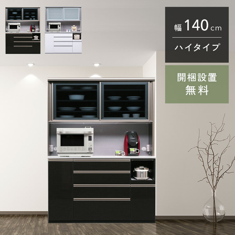 クラシオ RA 140 食器棚 幅139cm 奥行48cm 高さ201.5cm 完成品 ハイタイプ キッチン 収納 棚 キャビネット キッチンボード キッチンラック ダイニングボード オープン収納 レンジボード トースター 電子レンジ台 大容量 ラック 引き戸 大川家具 日本製 開梱 設置 送料 無料