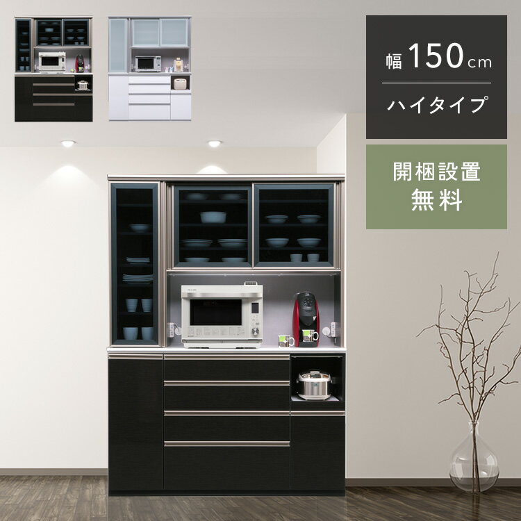 クラシオ RS 150 食器棚 幅149.5cm 奥行48cm 高さ201.5cm 完成品 ハイタイプ キッチン 収納 棚 キャビネット キッチンボード キッチンラック ダイニングボード オープン収納 レンジボード トースター 電子レンジ台 大容量 ラック 引き戸 大川家具 日本製 開梱 設置 送料 無料