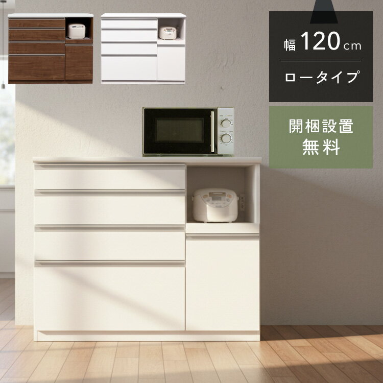 クラシオ SI 120 キッチンカウンター 幅119.5cm 奥行48cm 高さ100cm 完成品 ロータイプ 食器棚 キッチン 収納 棚 キャビネット キッチンボード キッチンラック キッチンワゴン レンジボード トースター 電子レンジ台 大容量 ラック 大川家具 日本製 開梱 設置 送料 無料