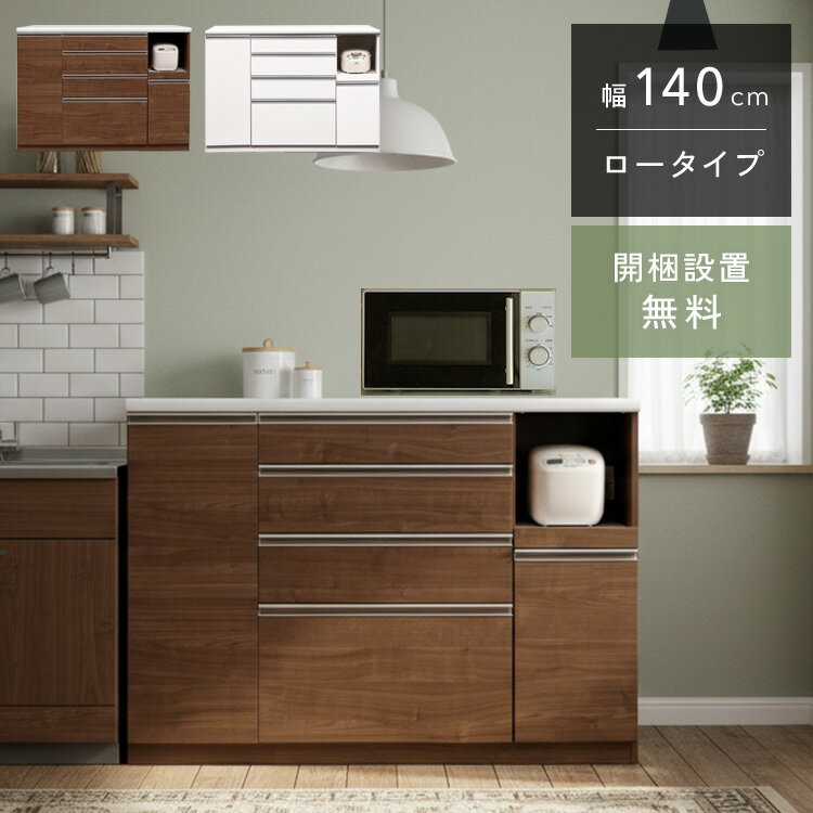 クラシオ SI 140 キッチンカウンター 幅139cm 奥行48cm 高さ100cm 完成品 ロータイプ 食器棚 キッチン 収納 棚 キャビネット キッチンボード キッチンラック キッチンワゴン レンジボード トースター 電子レンジ台 大容量 ラック 大川家具 日本製 開梱 設置 送料 無料