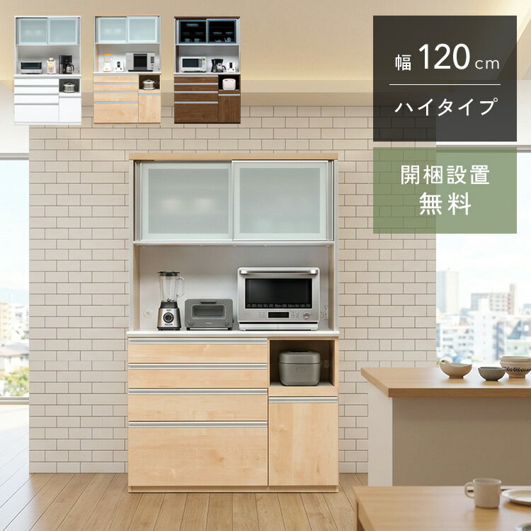 クラシオ RP 120 食器棚 幅119.5cm 奥行48cm 高さ198cm 完成品 ハイタイプ キッチン 収納 棚 キャビネット キッチンボード キッチンラック ダイニングボード オープン収納 レンジボード トースター 電子レンジ台 大容量 ラック 引き戸 大川家具 日本製 開梱 設置 送料 無料