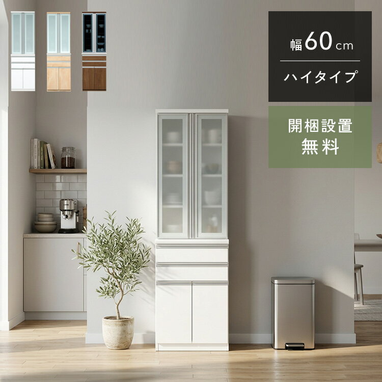 クラシオ RP 60 食器棚 幅60cm 奥行48cm 198cm 完成品 ハイタイプ キッチン 収納 棚 キャビネット キッチンボード キッチンラック ダイニングボード オープン収納 レンジボード インテリア トースター 電子レンジ台 大容量 ラック 大川家具 日本製 開梱 設置 送料 無料