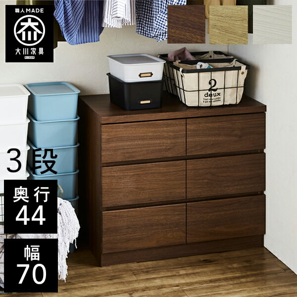 【開梱設置送料無料/受注製作】 桐チェスト 幅70cm 3段 奥行44 クローゼット収納 桐たんす 桐箪笥 完成品 衣類収納 湿気対策 和風 チェスト 木製 70幅 桐 タンス 国産 大川家具 日本製