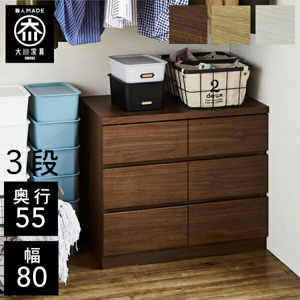 ポイント5倍21日20時から 【開梱設置送料無料/受注製作】 桐チェスト 幅80cm 3段 奥行55 クローゼット収納 桐たんす 桐箪笥 完成品 衣類収納 湿気対策 和風 チェスト 木製 80幅 桐 タンス 国産 大川家具 日本製