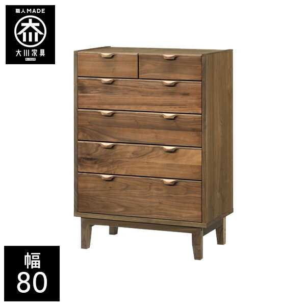 樂天商城 - 【最大50％OFF×P5倍 4日20時から】【開梱設置送料無料】 幅80cm ハイチェスト サイドチェスト リビングチェスト 天然木 リビング収納 チェスト 北欧 完成品 80幅 国産 大川家具 日本製 無垢 ウォールナット