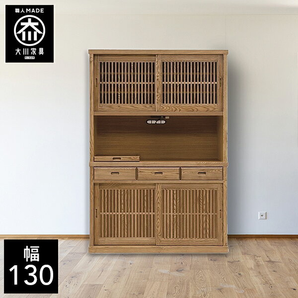 樂天商城 - 【最大50％OFF×P5倍 4日20時から】【開梱設置送料無料】 キッチンボード 幅130cm 食器棚 ダイニングボード キッチンボード 完成品 タモ材 キッチンボード 130幅 引き戸 浮造り 国産 大川家具 日本製