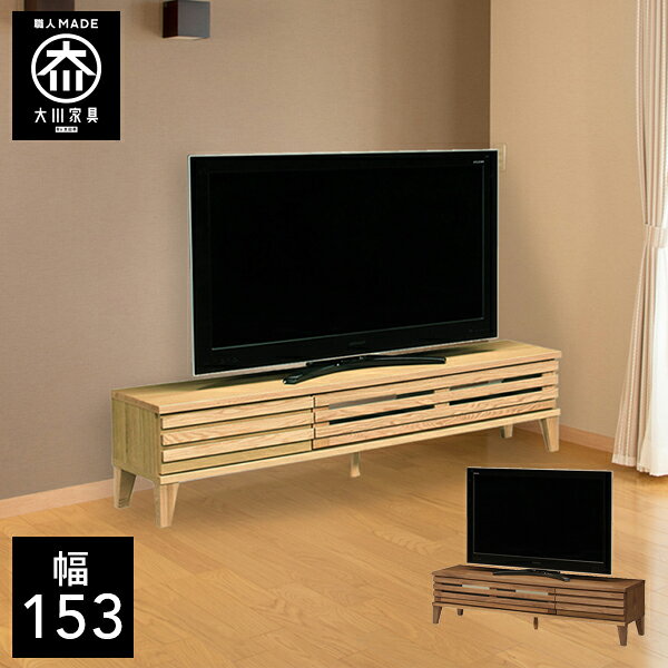 樂天商城 - 【最大50％OFF×P5倍 4日20時から】【開梱設置送料無料】 幅153cm テレビボード テレビ台 脚付き 天然木 テレビチェスト 子供部屋 北欧 完成品 153幅 国産 大川家具 日本製 無垢 オーク ウォールナット