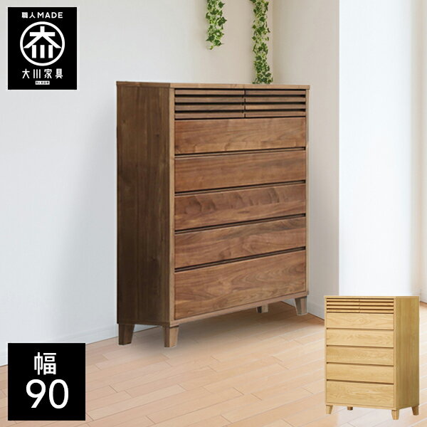 【開梱設置送料無料】 幅90cm チェスト 洋服タンス 衣類たんす 天然木 ハイチェスト 子供部屋 北欧 完成品 90幅 国産 大川家具 日本製 無垢 オーク ウォールナット