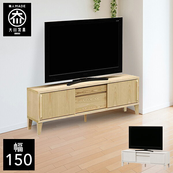 樂天商城 - 【開梱設置送料無料】 幅150cm テレビボード テレビ台 脚付き 天然木 テレビチェスト 子供部屋 北欧 完成品 150幅 国産 大川家具 日本製 無垢 ナチュラル ホワイト