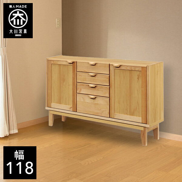 樂天商城 - 【開梱設置送料無料】 幅118cm サイドボード キャビネット 脚付き 天然木 リビング収納 リビングキャビネット 子供部屋 北欧 完成品 119幅 国産 大川家具 日本製 無垢 アルダー