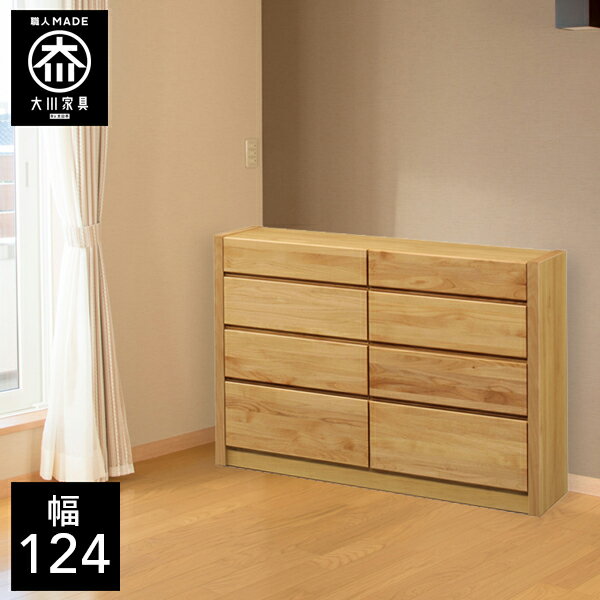 【開梱設置送料無料】 幅124cm 125cm ローチェスト サイドチェスト リビングチェスト 天然木 リビング収納 チェスト 北欧 完成品 124幅 国産 大川家具 日本製 無垢 アルダー