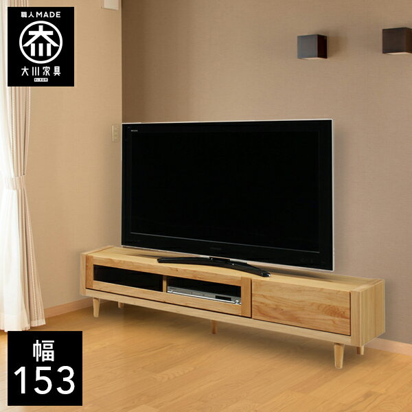 樂天商城 - 【最大50％OFF×P5倍 4日20時から】【開梱設置送料無料】 幅153cm テレビボード テレビ台 脚付き 天然木 テレビチェスト ナチュラル 北欧 完成品 152幅 国産 大川家具 日本製 無垢 アルダー