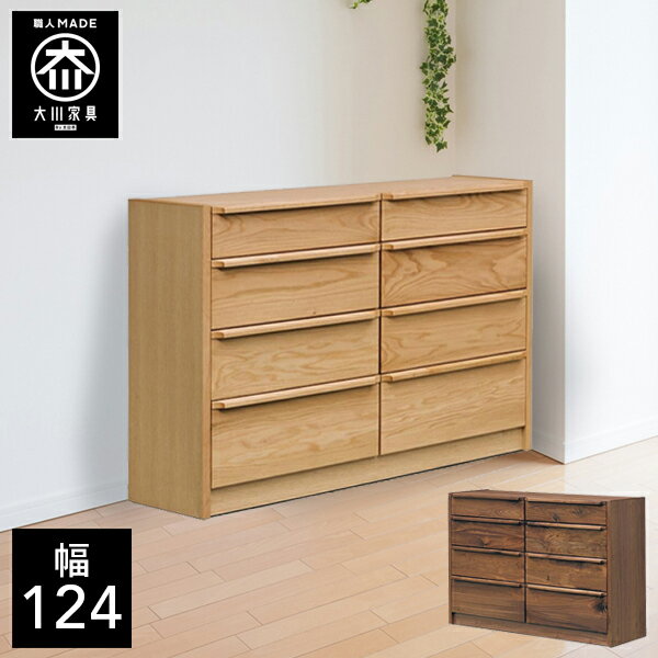 樂天商城 - 【開梱設置送料無料】 幅124cm 125cm ローチェスト サイドチェスト リビングチェスト 天然木 リビング収納 チェスト 北欧 完成品 124幅 国産 大川家具 日本製 無垢 ウォールナット オーク
