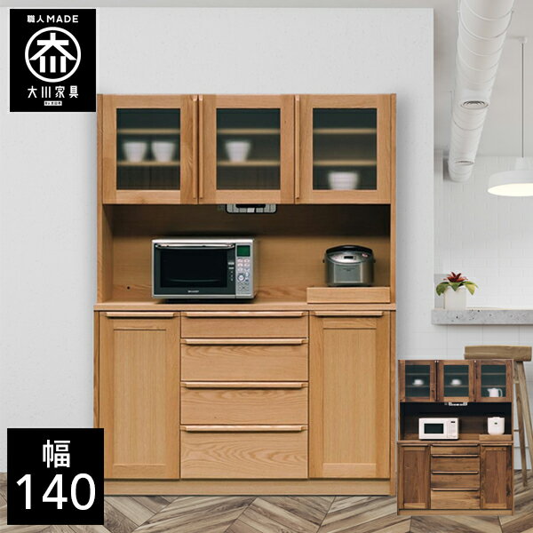 樂天商城 - 【最大50％OFF×P5倍 4日20時から】【開梱設置送料無料/受注製作】 キッチンボード 幅140cm 食器棚 ダイニングボード キッチンボード 完成品 オーク ウォールナット 自然塗装 キッチンボード 140幅 国産 大川家具 日本製