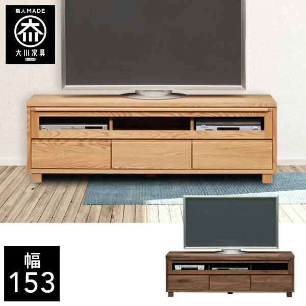 樂天商城 - 【最大50％OFF×P5倍 4日20時から】【開梱設置送料無料】 幅153cm テレビボード テレビ台 脚付き 天然木 テレビチェスト 子供部屋 北欧 完成品 153幅 国産 大川家具 日本製 無垢 ウォールナット オーク