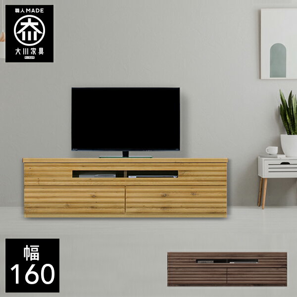 商品詳細 サイズ 外寸:幅160×奥行46×高さ46.5cmAV収納部内寸[左]:幅76.5×奥行42×高さ13.6cm[コード穴付属]AV収納部内寸[右]:幅46.8×奥行42×高さ13.6cm[コード穴付属]AV収納部下は引出しとなりま...