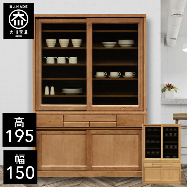 ■【開梱設置送料無料】 キッチンボード 幅150cm 食器棚 オープンボード レンジボード 完成品 和風 和風モダン キッチンボード 150幅 引き戸 国産 大川家具 日本製