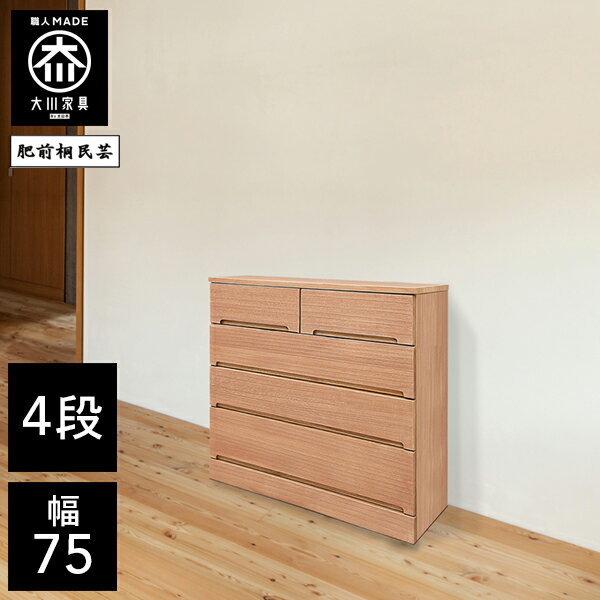 For Living - 【開梱設置送料無料】 桐チェスト 幅75cm 4段 洋服タンス 桐たんす 桐箪笥 完成品 衣類収納 湿気対策 和風 チェスト 木製 75幅 桐 タンス 国産 大川家具 日本製