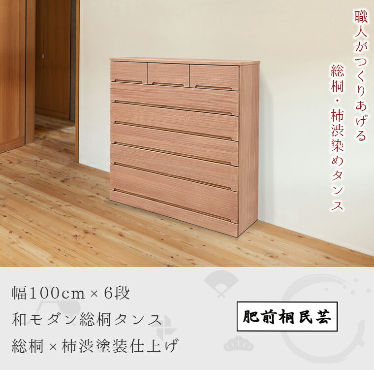 【開梱設置送料無料】 桐チェスト 幅100cm 6段 洋服タンス 桐たんす 桐箪笥 完成品 衣類収納 湿気対策 和風 チェスト 木製 100幅 桐 タンス 国産 大川家具 日本製 2