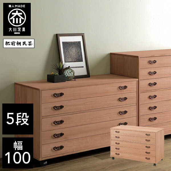 樂天商城 - 【開梱設置送料無料】 桐チェスト 幅100cm 5段 洋服タンス 桐たんす 桐箪笥 完成品 衣類収納 湿気対策 和風 チェスト 木製 100幅 桐 タンス 国産 大川家具 日本製