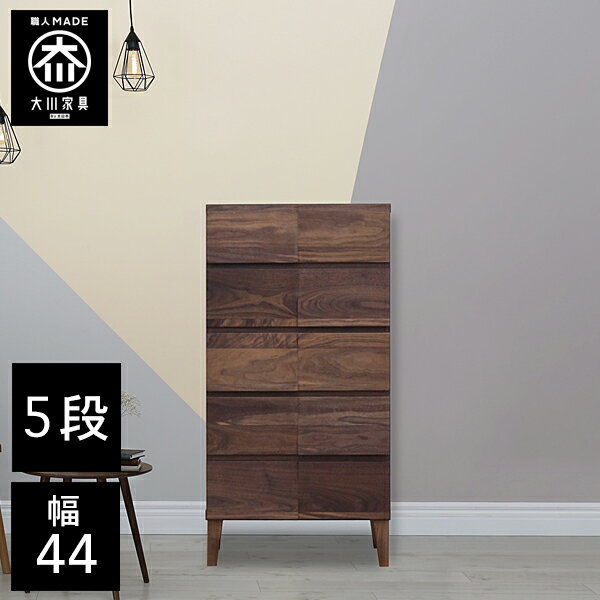 樂天商城 - 【開梱設置送料無料/受注製作】 桐チェスト 幅44cm 5段 奥行44 クローゼット収納 桐たんす 桐箪笥 完成品 衣類収納 ウォールナット 和風 チェスト 木製 44幅 桐 タンス 国産 大川家具 日本製