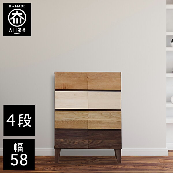 【開梱設置送料無料/受注製作】 桐チェスト 幅58cm 4段 奥行58 クローゼット収納 桐たんす 桐箪笥 完成品 衣類収納 ブラウン ナチュラル 和風 チェスト 木製 58幅 桐 タンス 国産 大川家具 日本製