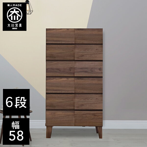 【開梱設置送料無料/受注製作】 桐チェスト 幅58cm 6段 奥行58 クローゼット収納 桐たんす 桐箪笥 完成品 衣類収納 ウォールナット 和風 チェスト 木製 58幅 桐 タンス 国産 大川家具 日本製