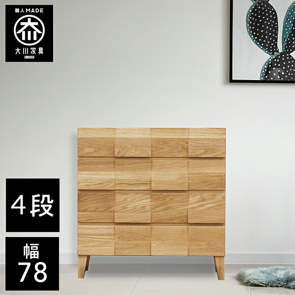 【開梱設置送料無料/受注製作】 桐チェスト 幅78cm 4段 奥行78 クローゼット収納 桐たんす 桐箪笥 完成品 衣類収納 ホワイトオーク 和風 チェスト 木製 78幅 桐 タンス 国産 大川家具 日本製