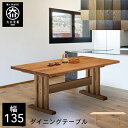 【開梱設置送料無料/受注製作】 TDT 選べる木材 食卓テーブル 無垢 ダイニングテーブル 4人掛け 幅135cm 高さ68cm テーブル 135 135幅 国産 大川家具 日本製 おしゃれ シンプル 和風 北欧