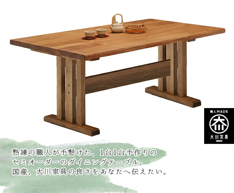 【開梱設置送料無料/受注製作】 TDT 選べる木材 食卓テーブル 無垢 ダイニングテーブル 4人掛け 幅150cm 高さ68cm テーブル 150 150幅 国産 大川家具 日本製 おしゃれ シンプル 和風 北欧 [2]