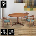P5倍4日20時から 【開梱設置送料無料/受注製作】 幅105cm 丸テーブル 天然木 ダイニングテーブル 4点セット 無垢 おしゃれ ダイニングテーブルセット 3人掛け 国産 大川家具 日本製