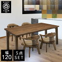 P5倍4日20時から 【開梱設置送料無料/受注製作】 TD 幅120cm ダイニングテーブル 5点セット 無垢 食卓テーブル セット ダイニングテーブルセット 4人掛け 国産 大川家具 日本製
