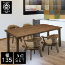 P5倍4日20時から 【開梱設置送料無料/受注製作】 TD 幅135cm ダイニングテーブル 5点セット 無垢 食卓テーブル セット ダイニングテーブルセット 4人掛け 国産 大川家具 日本製