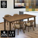 P5倍4日20時から 【開梱設置送料無料/受注製作】 TD 幅205cm ダイニングテーブル 5点セット 無垢 食卓テーブル セット ダイニングテーブルセット 4人掛け 国産 大川家具 日本製