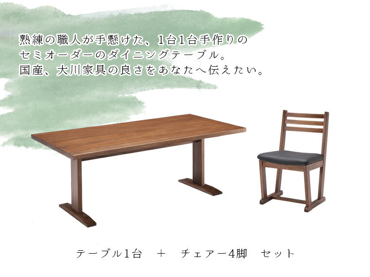 【開梱設置送料無料/受注製作】 TDI 幅165cm ダイニングテーブル 5点セット 無垢 食卓テーブル セット ダイニングテーブルセット 4人掛け 国産 大川家具 日本製 [3]
