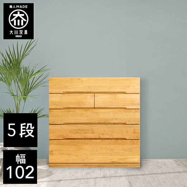【開梱設置送料無料/受注製作】 桐チェスト 幅102cm 5段 奥行43.5 クローゼット収納 桐たんす 桐箪笥 完成品 衣類収納 アルダー 和風 チェスト 木製 102幅 桐 タンス 国産 大川家具 日本製