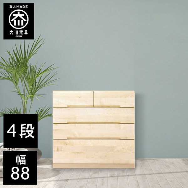 【開梱設置送料無料/受注製作】 桐チェスト 幅88cm 4段 奥行43.5 クローゼット収納 桐たんす 桐箪笥 完成品 衣類収納 メープル 和風 チェスト 木製 88幅 桐 タンス 国産 大川家具 日本製