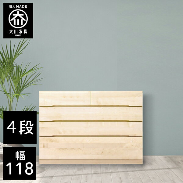 【開梱設置送料無料/受注製作】 桐チェスト 幅118cm 4段 奥行43.5 クローゼット収納 桐たんす 桐箪笥 完成品 衣類収納 メープル 和風 チェスト 木製 118幅 桐 タンス 国産 大川家具 日本製