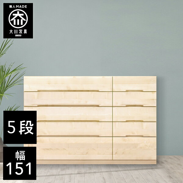 樂天商城 - 【最大50％OFF×P5倍 4日20時から】【開梱設置送料無料/受注製作】 桐チェスト 幅151cm 5段 奥行43.5 クローゼット収納 桐たんす 桐箪笥 完成品 衣類収納 メープル 和風 チェスト 木製 151幅 桐 タンス 国産 大川家具 日本製