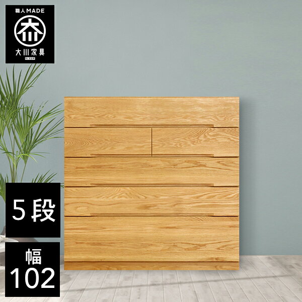 最大10％クーポン発行中■ P5倍24日20時から 【開梱設置送料無料/受注製作】 桐チェスト 幅102cm 5段 奥行43.5 クローゼット収納 桐たんす 桐箪笥 完成品 衣類収納 オーク 和風 チェスト 木製 102幅 桐 タンス 国産 大川家具 日本製