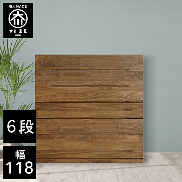 樂天商城 - 【開梱設置送料無料/受注製作】 桐チェスト 幅118cm 6段 奥行43.5 クローゼット収納 桐たんす 桐箪笥 完成品 衣類収納 ウォールナット 和風 チェスト 木製 118幅 桐 タンス 国産 大川家具 日本製