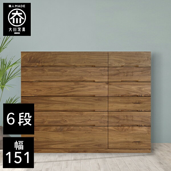 【開梱設置送料無料/受注製作】 桐チェスト 幅151cm 6段 奥行43.5 クローゼット収納 桐たんす 桐箪笥 完成品 衣類収納 ウォールナット 和風 チェスト 木製 151幅 桐 タンス 国産 大川家具 日本製