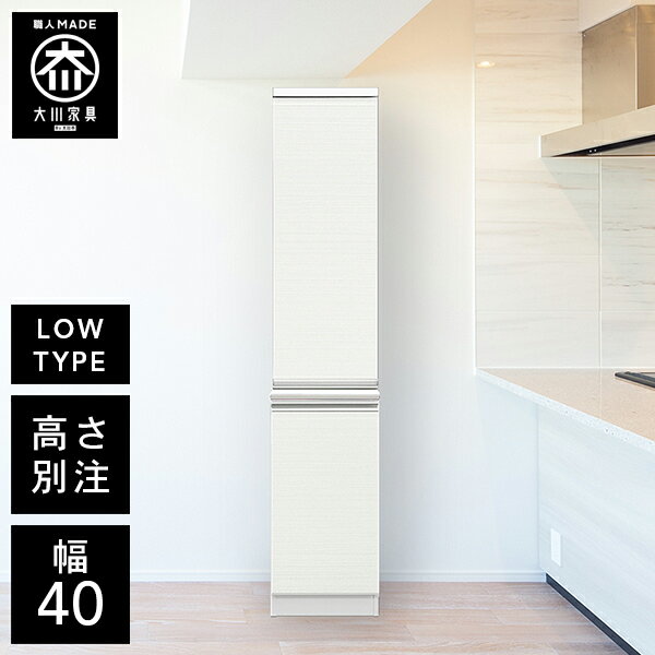 【開梱設置送料無料/受注製作】 HU 食器棚 幅40cm 食器棚 完成品 食器棚 スリム 食...