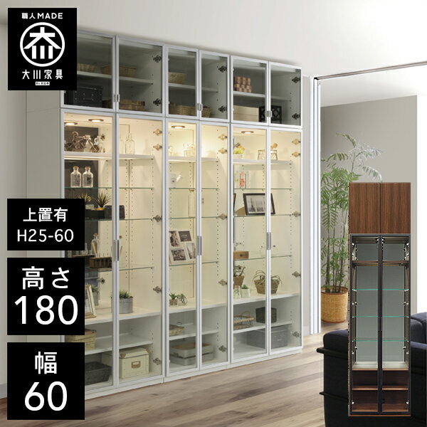 【最大50％OFF×P5倍 4日20時から】【開梱設置送料無料/受注製作】 VA 壁面収納 本棚 幅60cm 上置き付 板戸 キャビネット ガラス棚 ガラス扉 リビング壁面収納 コレクションボード 頑丈 家具 収納棚 完成品 国産 高級 大川家具