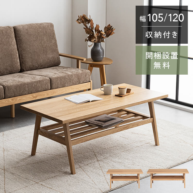 商品詳細 サイズ ▼幅105cmセンターテーブル 外寸:幅105×奥行50×高さ45cm 棚板内寸:幅79×奥行38×高さ17.3cm 棚板下空間:幅79×奥行44.5×高さ20.6cm ▼幅120cmセンターテーブル 外寸:幅120×奥行55×高さ45cm 棚板内寸:幅94×奥行43×高さ17.3cm 棚板下空間:幅94×奥行49.5×高さ20.6cm 材質 天板・フレーム オーク突板 商品説明 ▼デザイン ・オーク無垢材を贅沢に使用した北欧風デザインのセンターテーブル。 ・温かみのある色合いが空間に落ち着きと心地よさをプラス ▼特徴 ・ちょうど良い高さ設計なのでソファに座っても、床に座っても使いやすい高さ設計。どんなシーンにも心地よく寄りそう、バランスの取れたテーブル。 ・テーブル下には棚が付属しており雑誌など小物などを置くのに便利。 ・形は台形シルエットで一見シンプルながらさりげない個性を添えるデザイン。 組み立て 完成品 個口数 1個口 配送 開梱設置送料無料サービスの対象商品です ・大型配送のためお届けまでに10日-2週間程お時間を頂いております。 ・ご注文時に配送日をお選び頂けるようになっておりますが、地域により配送が出来ない曜日がございます。 ・ご希望に添えない場合にもこちらから改めてご連絡をさせて頂きます。 ・午前 / 午後のご指定には別途1,500円を頂いております。 　地域により午前 / 午後指定ができない場合がございます。 ・配送前日に配送業者よりご配送当日の配送時間のご連絡をさせて頂いております。 ・沖縄・離島へのお届けの際は、事前にお問い合わせください。 メーカー希望小売価格はメーカーカタログに基づいて掲載しています